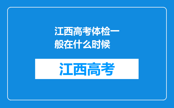 江西高考体检一般在什么时候