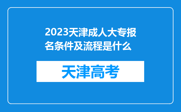 2023天津成人大专报名条件及流程是什么