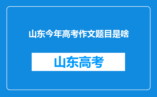 山东今年高考作文题目是啥