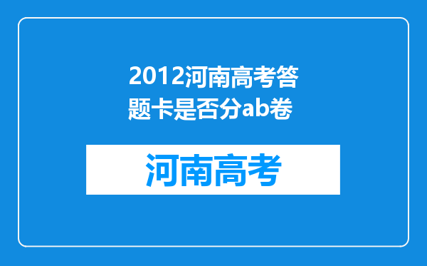 2012河南高考答题卡是否分ab卷