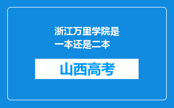 浙江万里学院是一本还是二本