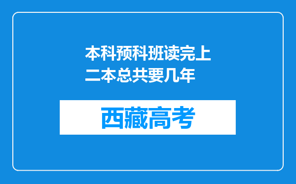 本科预科班读完上二本总共要几年