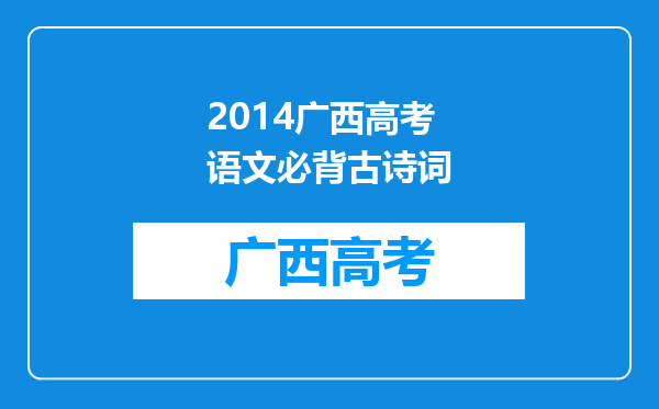 2014广西高考语文必背古诗词