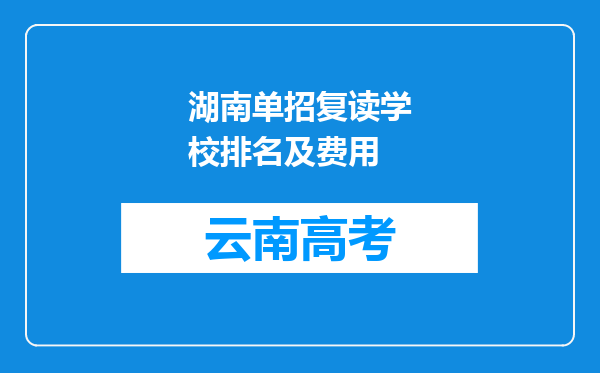 湖南单招复读学校排名及费用