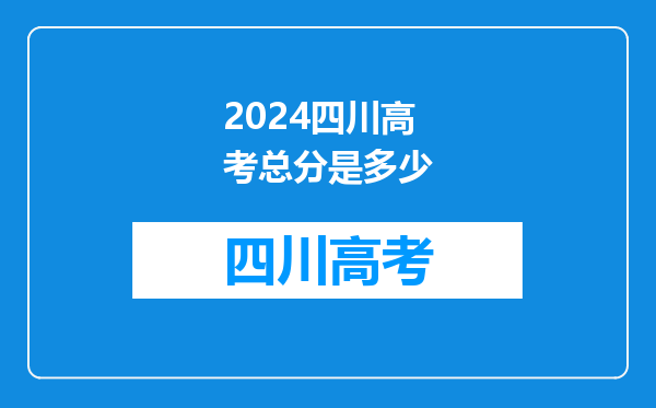 2024四川高考总分是多少