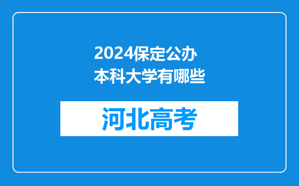 2024保定公办本科大学有哪些