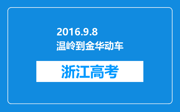 2016.9.8温岭到金华动车