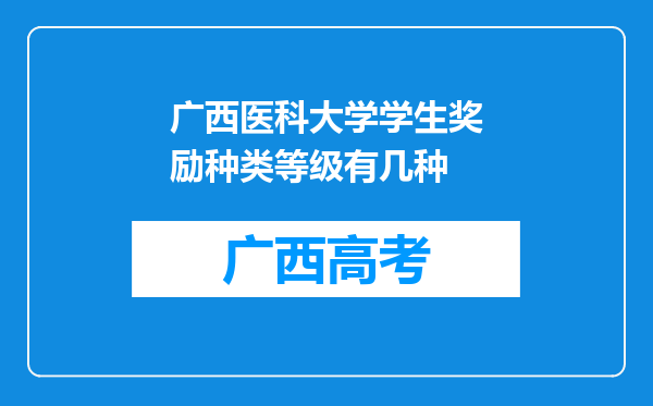 广西医科大学学生奖励种类等级有几种