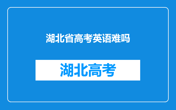 湖北省高考英语难吗