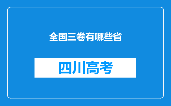 全国三卷有哪些省