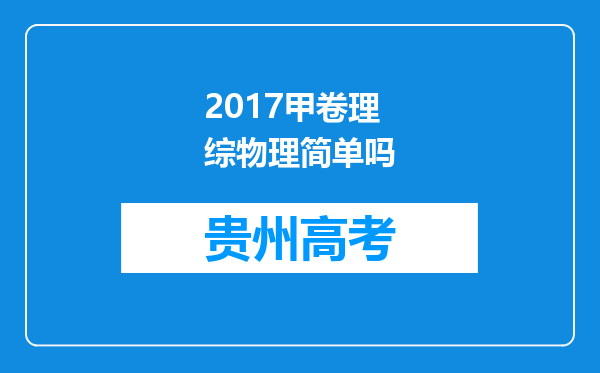 2017甲卷理综物理简单吗