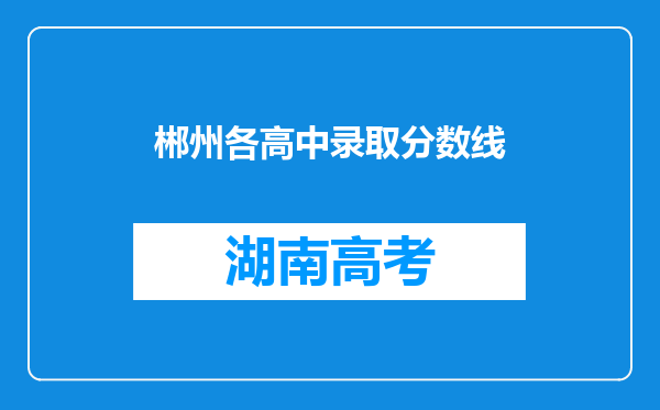 郴州各高中录取分数线