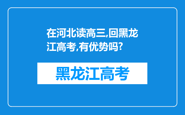 在河北读高三,回黑龙江高考,有优势吗?