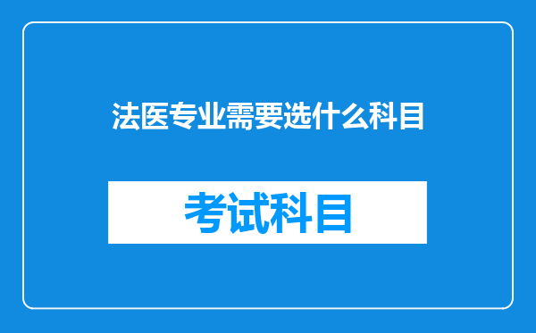 法医专业需要选什么科目