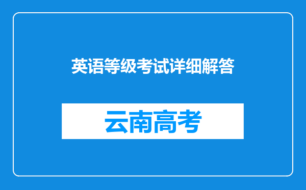 英语等级考试详细解答