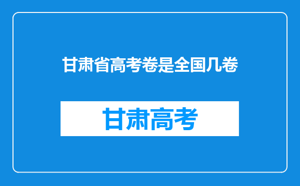 甘肃省高考卷是全国几卷