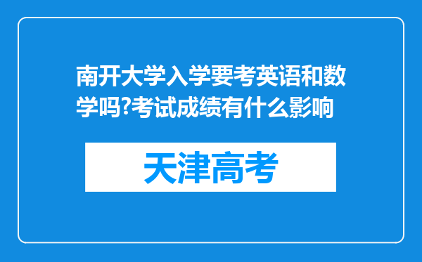 南开大学入学要考英语和数学吗?考试成绩有什么影响