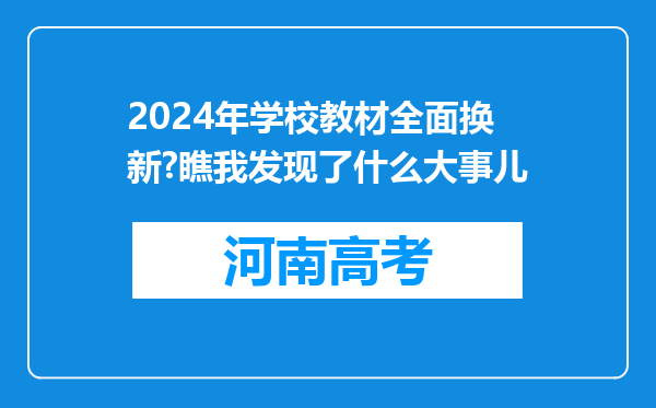 2024年学校教材全面换新?瞧我发现了什么大事儿