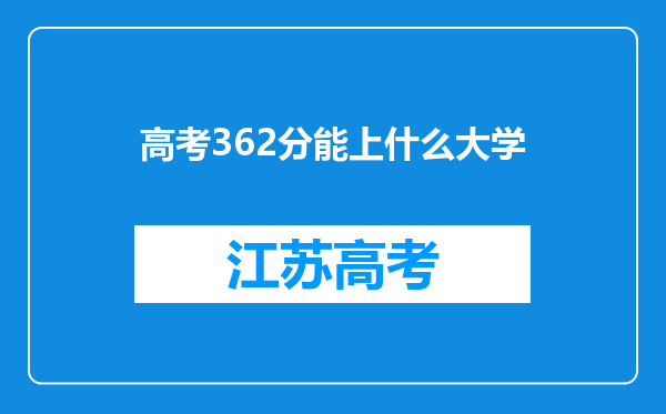 高考362分能上什么大学