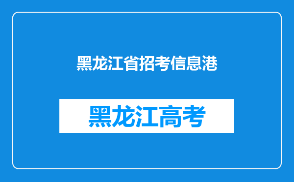 黑龙江省招考信息港