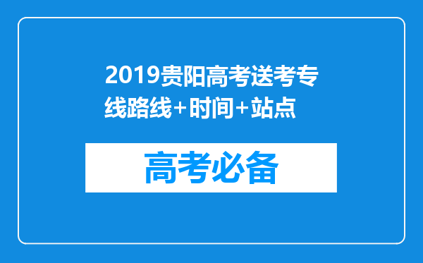 2019贵阳高考送考专线路线+时间+站点