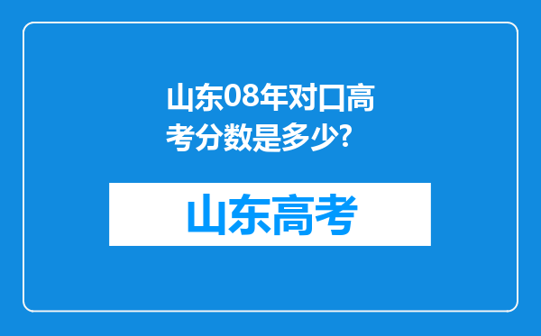 山东08年对口高考分数是多少?