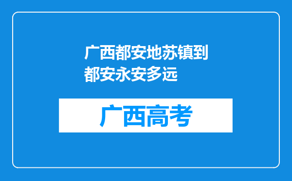 广西都安地苏镇到都安永安多远