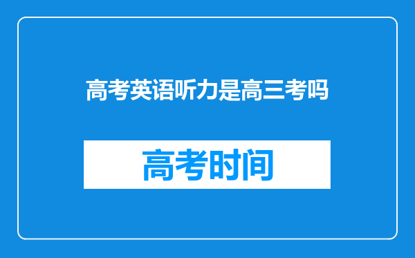 高考英语听力是高三考吗