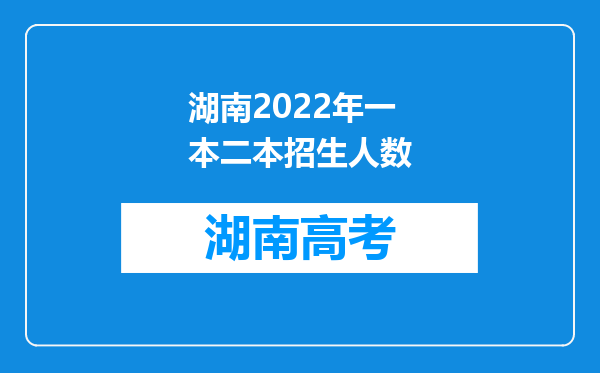 湖南2022年一本二本招生人数