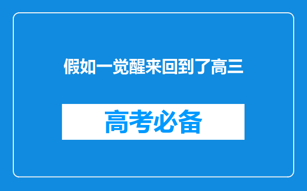 假如一觉醒来回到了高三