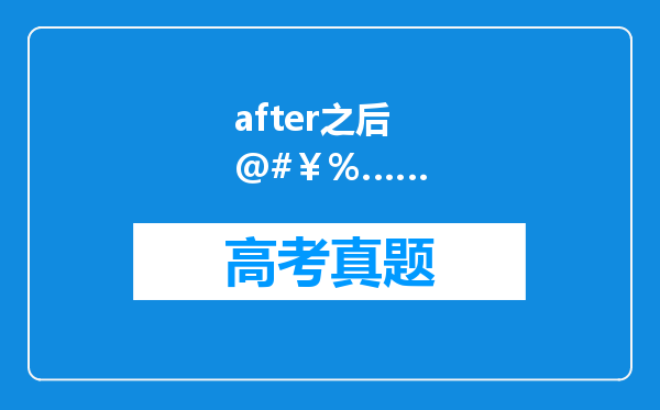 after之后@#￥%……