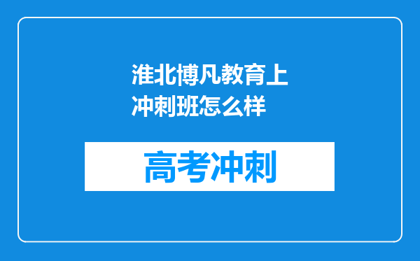 淮北博凡教育上冲刺班怎么样