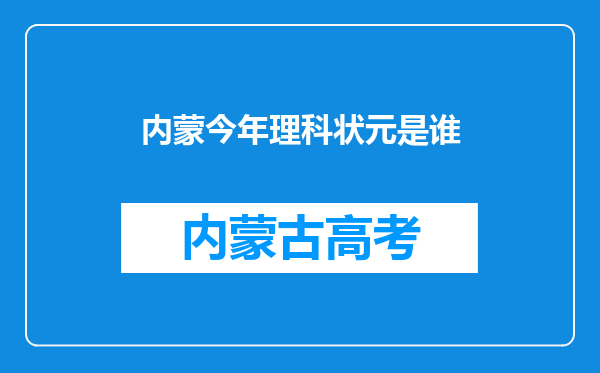 内蒙今年理科状元是谁