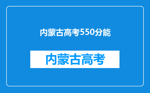 内蒙古2012年高考理科的550分相当于去年的多少分