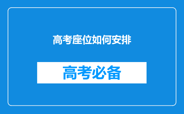 高考座位如何安排