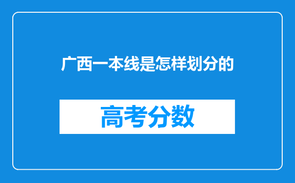 广西一本线是怎样划分的