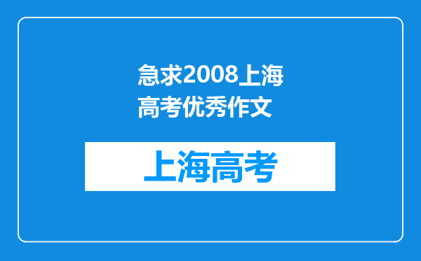 急求2008上海高考优秀作文