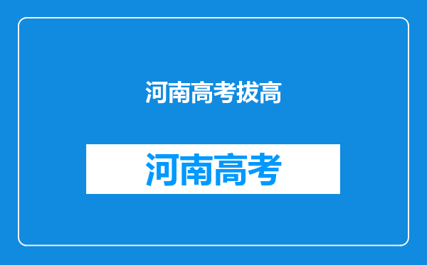 全国一卷9省一本线对比,河南拿4项第一,你怎么看呢?