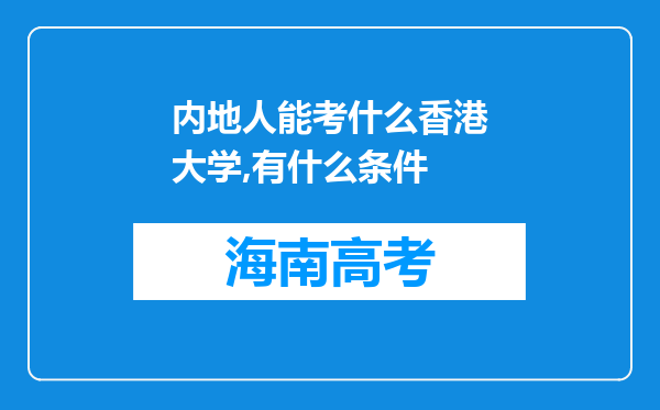 内地人能考什么香港大学,有什么条件