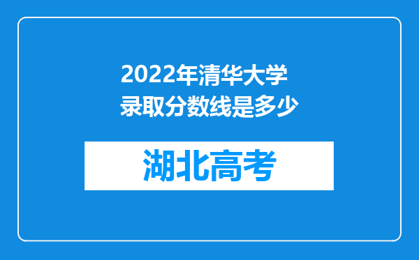 2022年清华大学录取分数线是多少