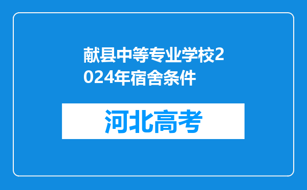 献县中等专业学校2024年宿舍条件