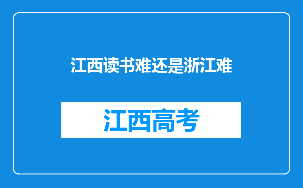 江西读书难还是浙江难