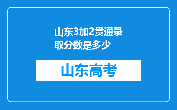 山东3加2贯通录取分数是多少