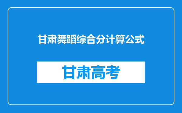 甘肃舞蹈综合分计算公式