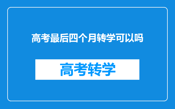 高考最后四个月转学可以吗