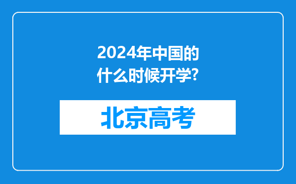 2024年中国的什么时候开学?