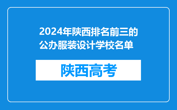 2024年陕西排名前三的公办服装设计学校名单