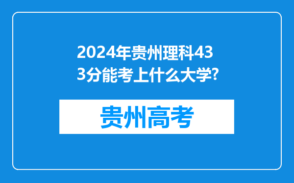 2024年贵州理科433分能考上什么大学?