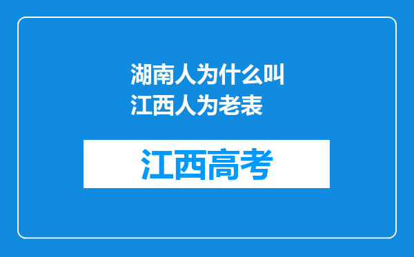 湖南人为什么叫江西人为老表