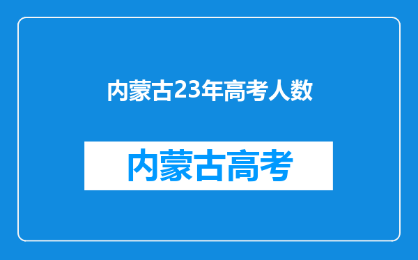 内蒙古23年高考人数